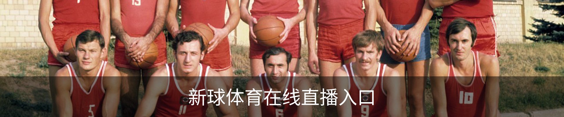 新球体育在线直播入口